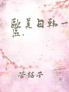 欧美日韩一区二区.