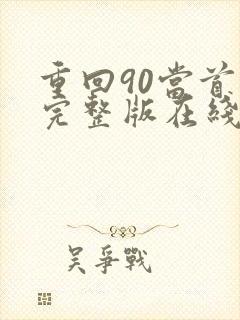 重回90当首富完整版在线观看短剧