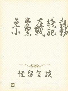 免费在线观看罗小黑战记动漫完整版