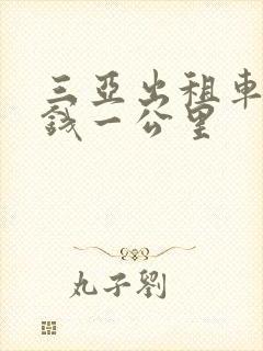 三亚出租车多少钱一公里