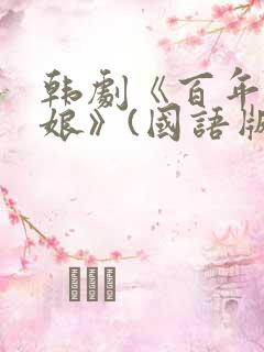 韩剧《百年的新娘》(国语版)