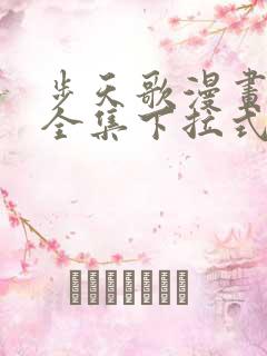 步天歌漫画免费全集下拉式漫画
