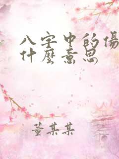 八字中的伤官是什么意思