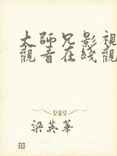 大师兄影视免费观看在线观看