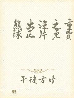 熊出没之重返地球正片免费观看