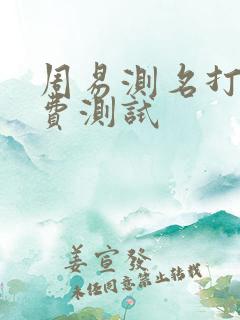 周易测名打分免费测试