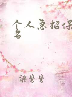 个人急招保姆一名