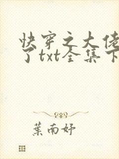 快穿之大佬又疯了txt全集下载