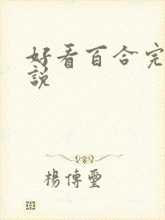 好看百合完结小说