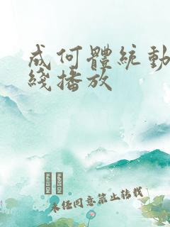 成何体统动漫在线播放