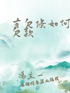 有欠条如何追回欠款
