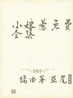 小娘惹免费观看全集