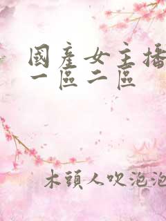国产女主播在线一区二区