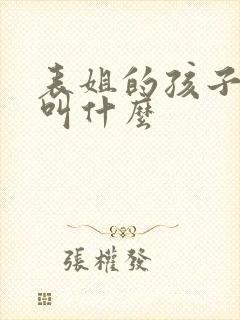 表姐的孩子我该叫什么