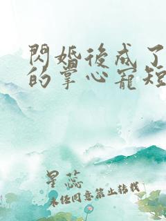 闪婚后成了大佬的掌心宠短剧全集