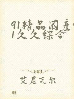 91精品国产91久久综合