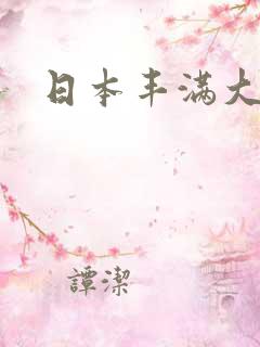 日本丰满大bb