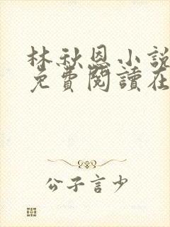 林秋恩小说全文免费阅读在线