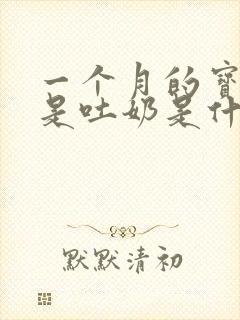 一个月的宝宝总是吐奶是什么原因