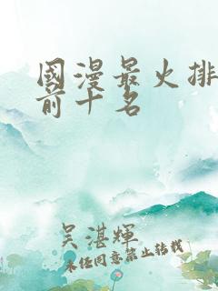 国漫最火排行榜前十名
