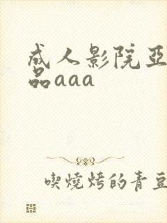 成人影院亚洲精品aaa