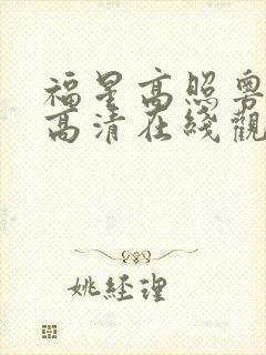 福星高照粤语版高清在线观看
