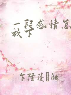 一段感情怎么能放下