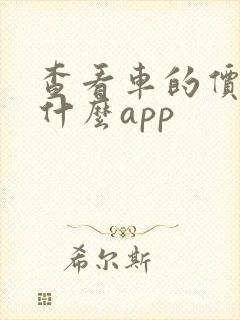 查看车的价格用什么app