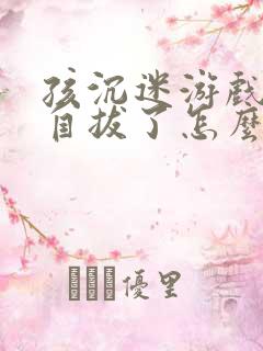 孩沉迷游戏无法自拔了怎么办
