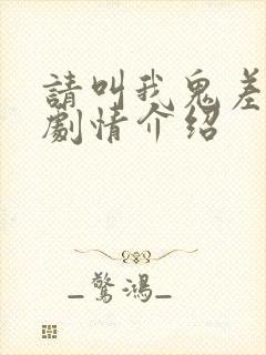 请叫我鬼差大人剧情介绍