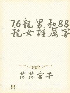 76龙男和88龙女谁厉害