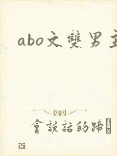 abo文双男主