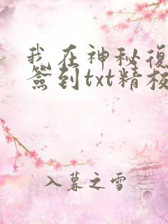 我在神秘复苏里签到txt精校