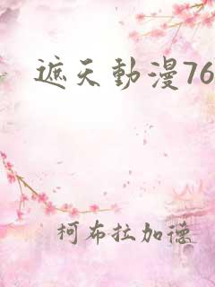 遮天动漫76集