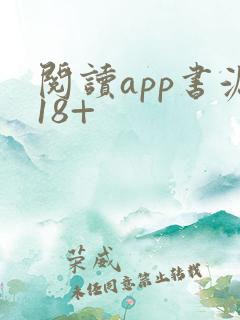 阅读app书源18+