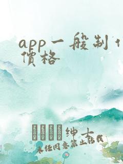 app一般制作价格