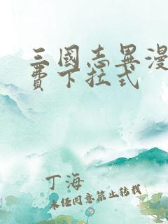 三国志异漫画免费下拉式