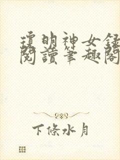 琼明神女录免费阅读笔趣阁