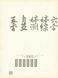 五月婷婷六月丁香亚洲综合激情