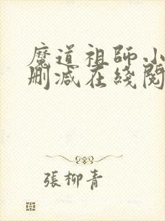 魔道祖师小说无删减在线阅读