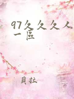 97久久久人妻一区