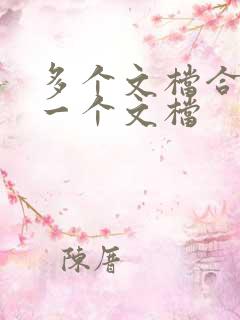 多个文档合并成一个文档