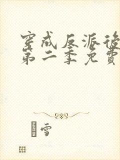 穿成反派后洗白第二季免费观看影视