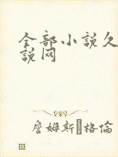 全部小说久久小说网
