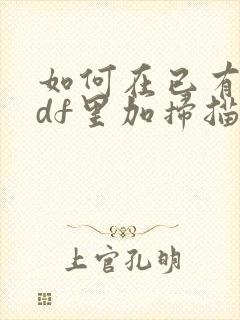 如何在已有的pdf里加扫描件