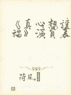 《真心想让你幸福》演员表