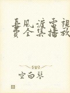 长风渡电视剧免费全集播放