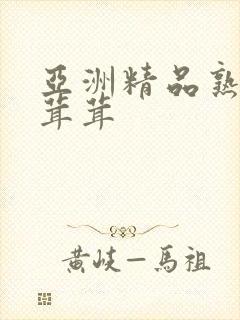 亚洲精品熟妇毛茸茸