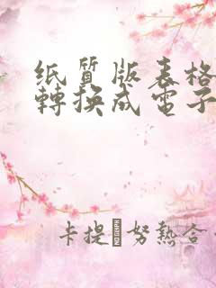 纸质版表格怎么转换成电子版