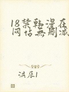 18禁韩漫在线网站无删减